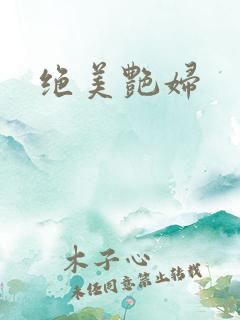 绝美艳妇