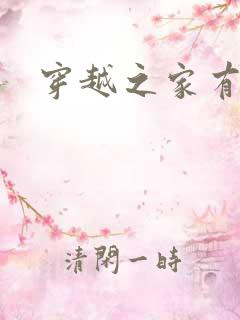 穿越之家有贤妻