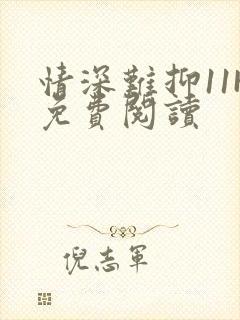 情深难抑11H免费阅读