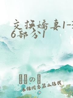 交换娇妻1-36部分1