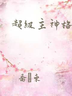 超级主神格