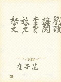 怒放李梅刘伟全文免费阅读