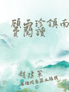 顾雨珍镇南王免费阅读