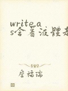 write.as含着液体走路