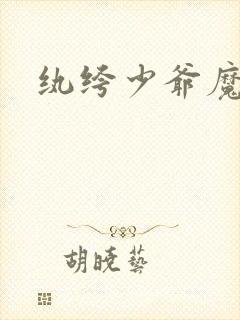 纨绔少爷魔女妻