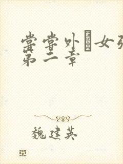 尝尝外娚女张婧第二章