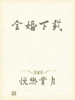 金婚下载
