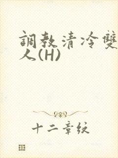 调教清冷双性美人(H)