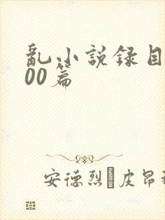 乱小说录目伦200篇