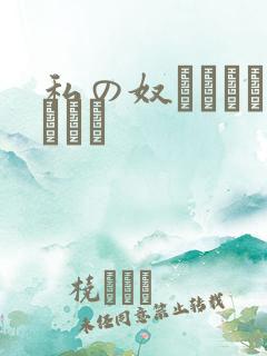 私の奴隷になりなさい