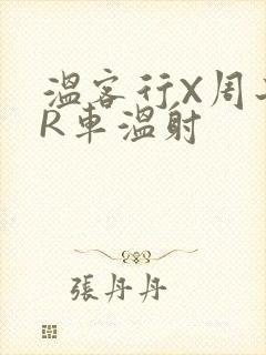 温客行X周子舒R车温射
