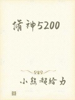 修神5200