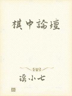 棋中论坛