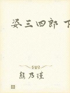姿三四郎 下载