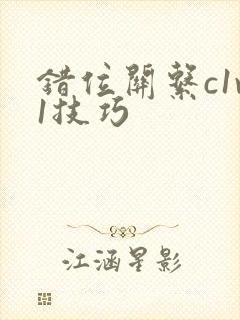 错位关系c1v1技巧