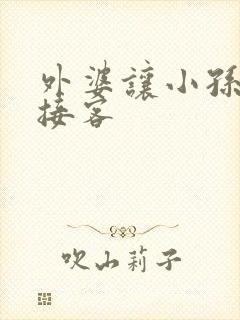 外婆让小孙女去接客