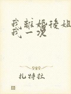 我离婚后姐姐给我一次