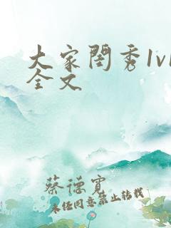 大家闺秀1v1全文