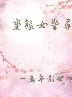 变态女警寻虐记