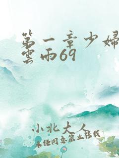 第一章少妇初尝云雨69