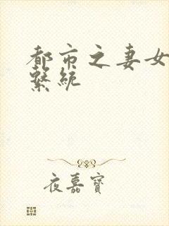 都市之妻女掠夺系统