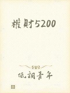权财5200