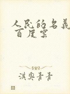 人民的名义小说 百度云