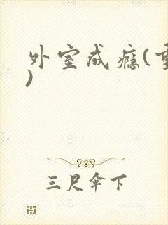 外室成瘾(重生)