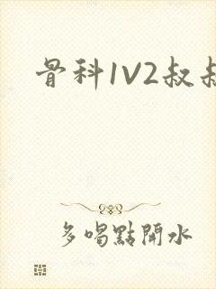 骨科1V2叔叔