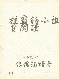 校霸的小祖宗免费阅读