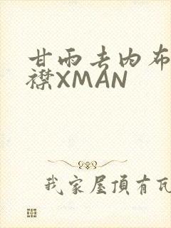 甘雨去内布料开襟XMAN