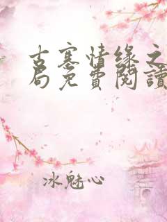 古寨情缘之大结局免费阅读