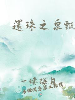 还珠之泉甄宫主