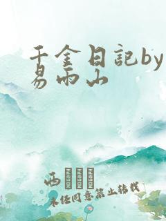 千金日记by木易雨山
