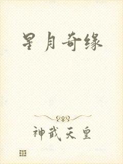 星月奇缘