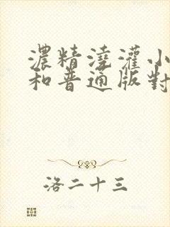 浓精浇灌小白花和普通版对比