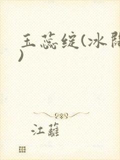 玉蕊绽(冰阔落)