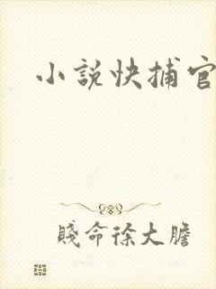 小说快捕官网