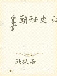 皇朝秘史 江寒青