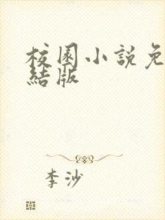 校园小说免费完结版