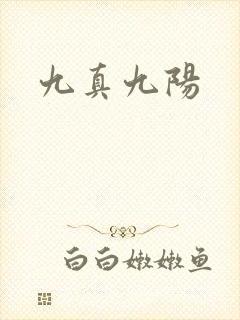 九真九阳