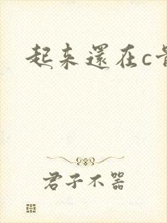 起来还在c骨科