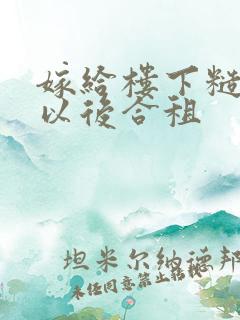 嫁给楼下糙汉后以后合租