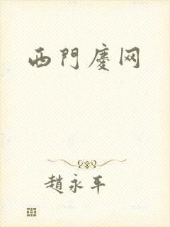 西门庆网