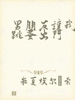 男朋友让我带着跳蚤出门