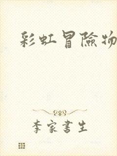 彩虹冒险物语