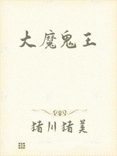 大魔鬼王