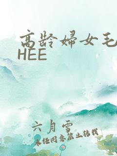 高龄妇女毛多THEE