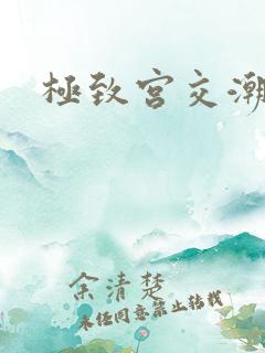 极致宫交潮喷h