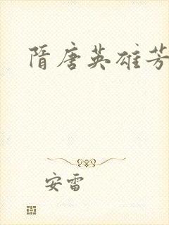 隋唐英雄芳名谱